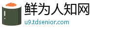 鲜为人知网